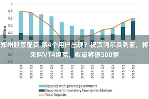 郑州股票配资 第4个用户出现？祝贺阿尔及利亚，将采购VT4坦