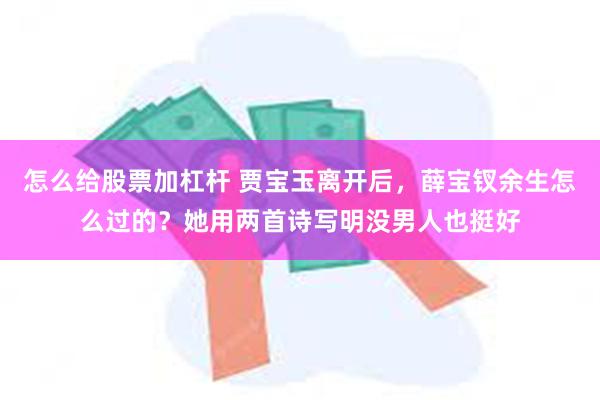 怎么给股票加杠杆 贾宝玉离开后，薛宝钗余生怎么过的？她用两首