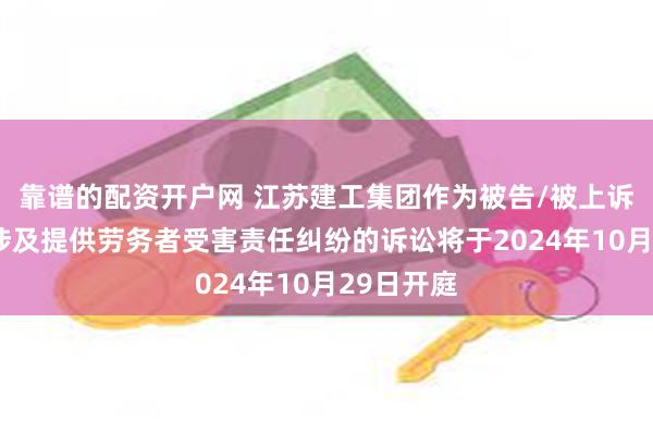 靠谱的配资开户网 江苏建工集团作为被告/被上诉人的1起涉及提