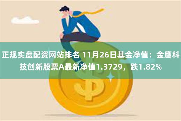 正规实盘配资网站排名 11月26日基金净值：金鹰科技创新股票