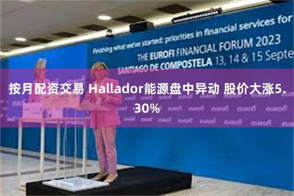 按月配资交易 Hallador能源盘中异动 股价大涨5.30%