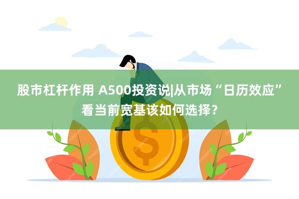 股市杠杆作用 A500投资说|从市场“日历效应”看当前宽基该