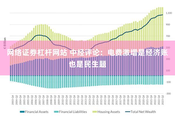 网络证劵杠杆网站 中经评论：电费激增是经济账也是民生题